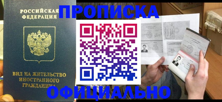 купить прописку в Читинской области